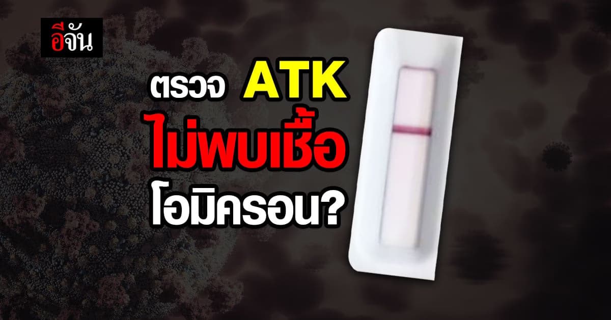 ATK อาจตรวจไม่เจอ โควิด สายพันธุ์ โอมิครอน