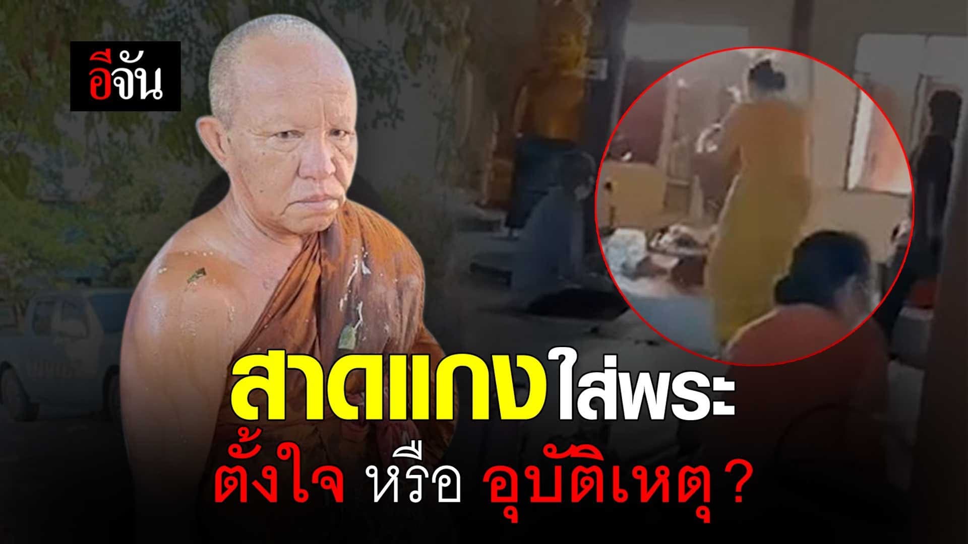 คลิป : สาดแกงใส่พระ ตั้งใจ หรือ อุบัติเหตุ ?