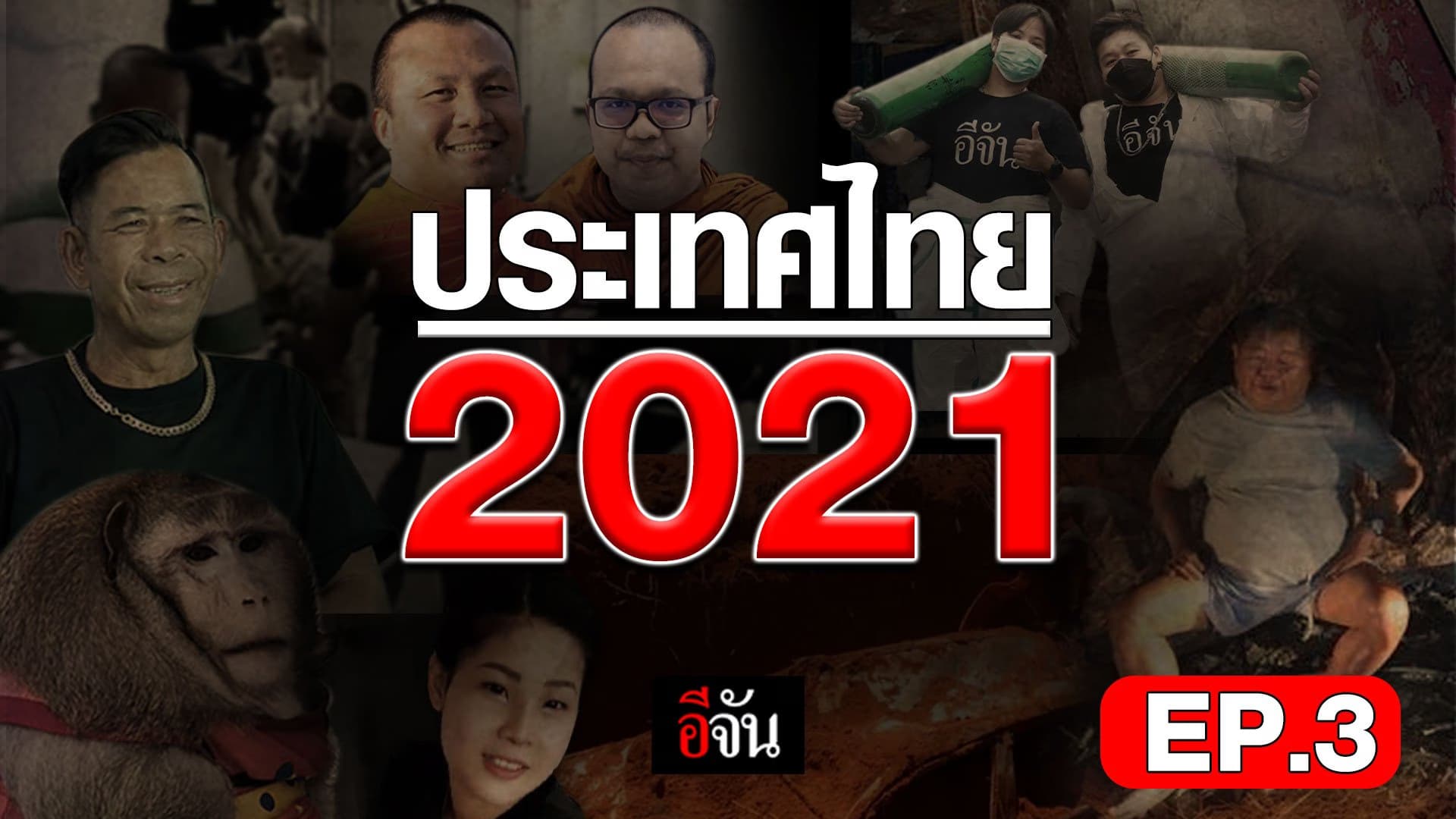 คลิป : ประเทศไทย 64 EP.3