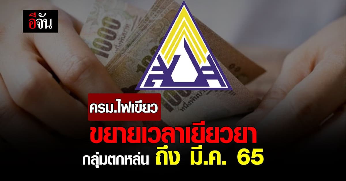 ครม.ขยายเวลา เยียวยา นายจ้าง ผู้ประกันตน ม.33 ม.39 ม.40 ถึง มี.ค. 65