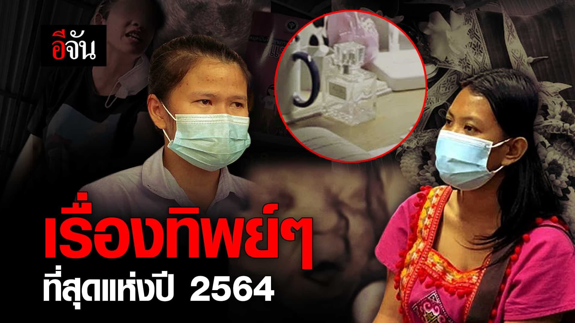 คลิป : เรื่องทิพย์ๆ แห่งปี 64