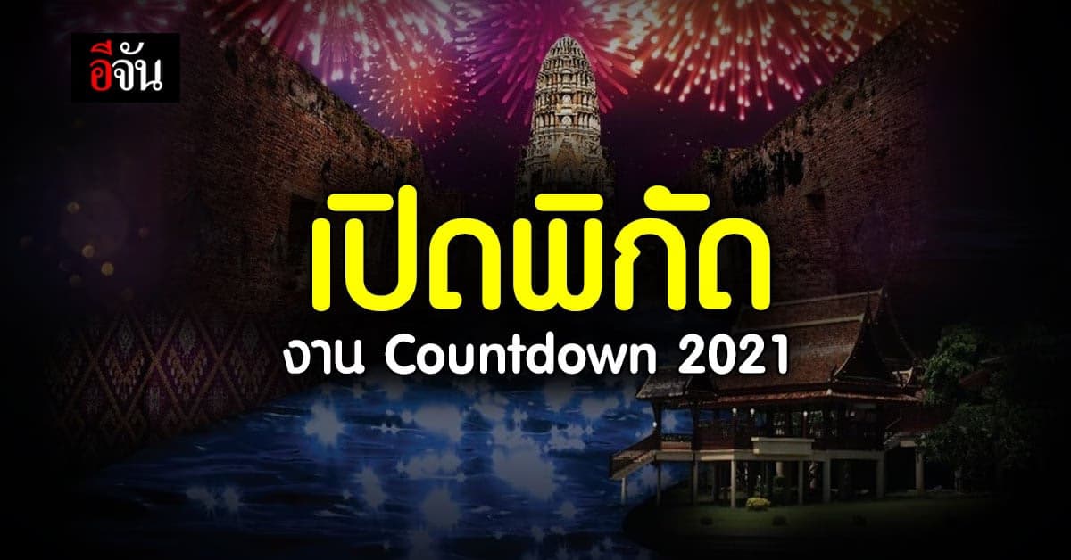 รวม พิกัด สถานที่ เคาท์ดาวน์ ส่งท้ายปี 2021