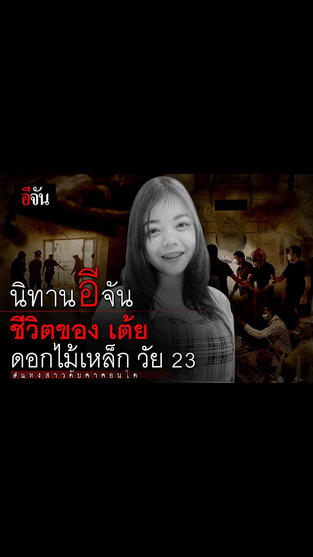 อีจัน – สตอรี่ นิทานอีจัน ชีวิตของ เต้ย ดอกไม้เหล็ก วัย 23