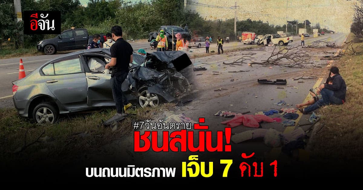 ตำรวจ นครราชสีมา รับแจ้ง อุบัติเหตุ รถชน บน ถนนมิตรภาพ เจ็บ 7 ดับ 1