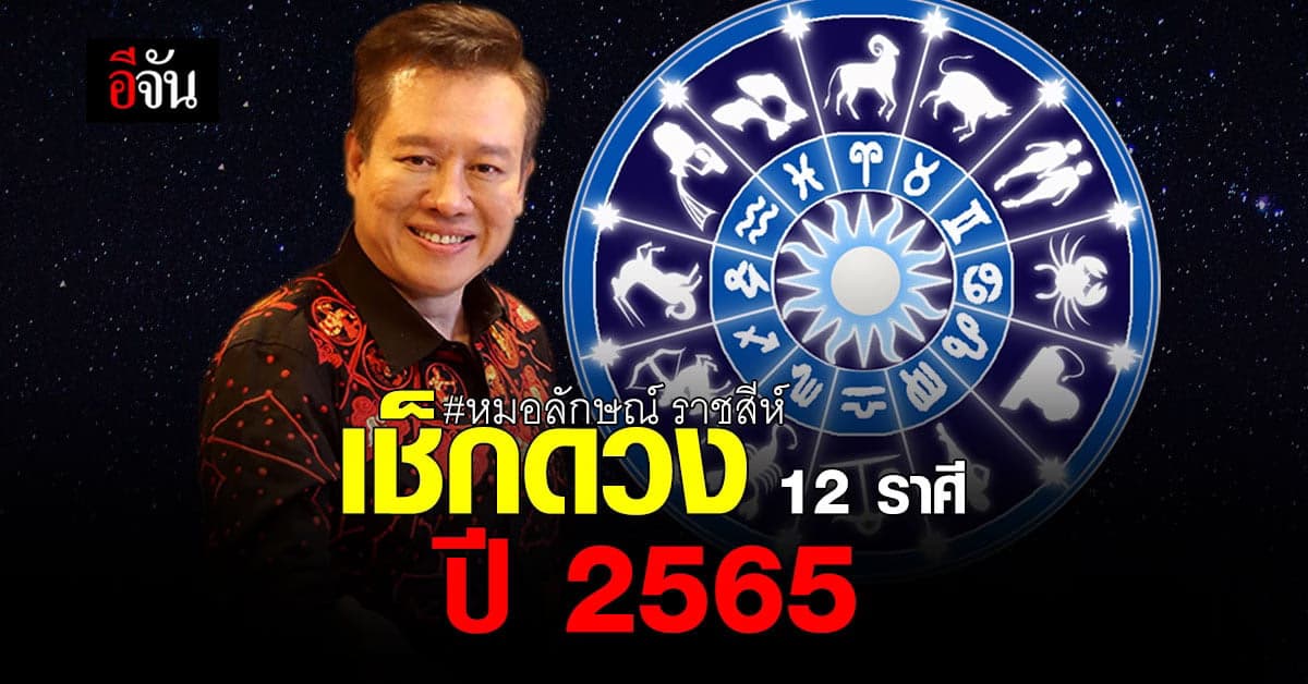 หมอลักษ์ ฟันธง ดวง 12 ราศี ปี 2565 ใครหมดเคราะห์ รอรับความรวย