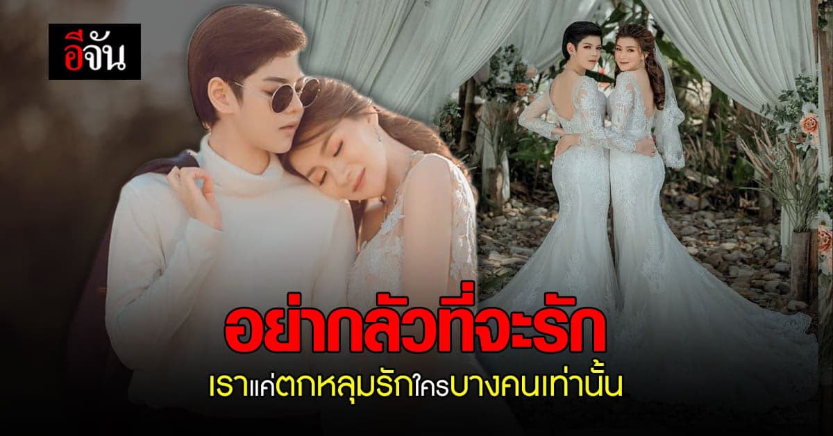 อย่ากลัวที่จะรัก! หญิงรักหญิง ตัดสินใจแต่งงาน สนับสนุน สมรสเท่าเทียม