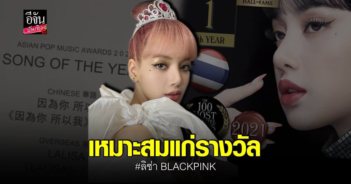 ลิซ่า กวาด 4 รางวัลใหญ่ พร้อมคว้าที่ 1 ผู้หญิงหน้าสวยที่สุด ปี 20