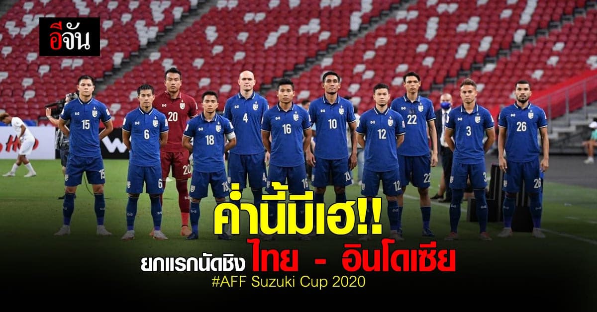 ค่ำนี้ เตรียมเฮ ยกแรก ไทย – อินโดนีเซีย นัดชิงชนะเลิศ ซูซูกิ คัพ 2020