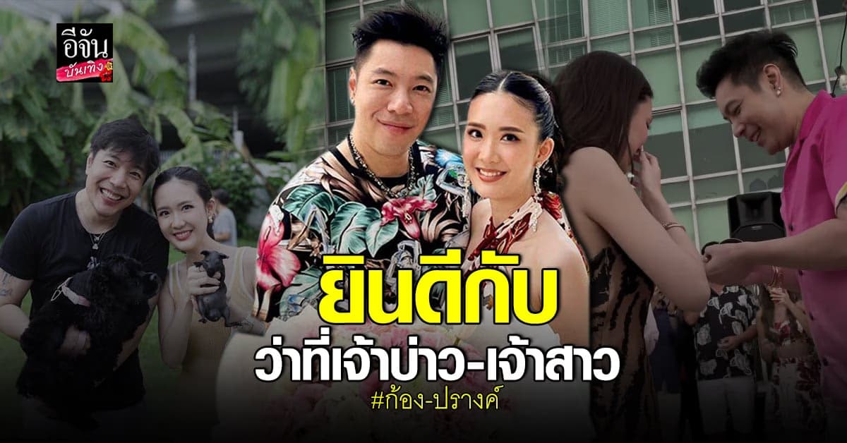 ก้อง​ กรุณ​ ทำซึ้ง​จนน้ำตาไหล ​ขอแฟนสาว​ แต่งงาน​