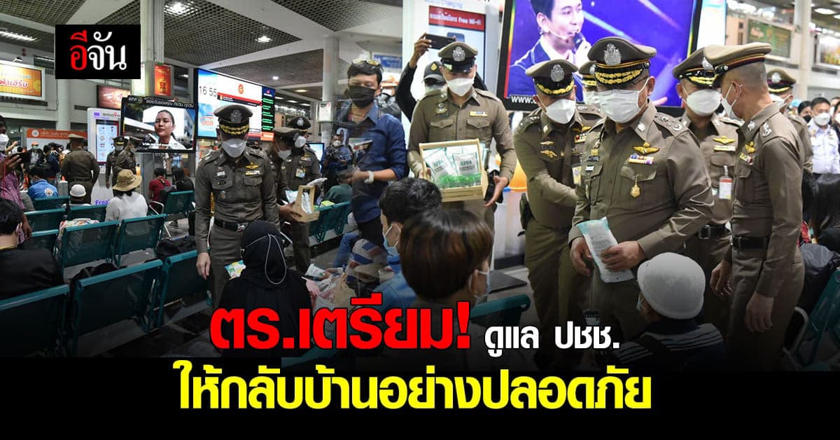 ตร.เตรียมความพร้อม ดูแลประชาชน ให้กลับบ้านอย่างปลอดภัย