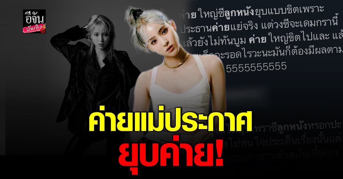 ชาวโซเชียลแห่จับตาวง H1-KEY หลังค่ายแม่ ลูกหนัง ศีตลา ประกาศยุบค่าย