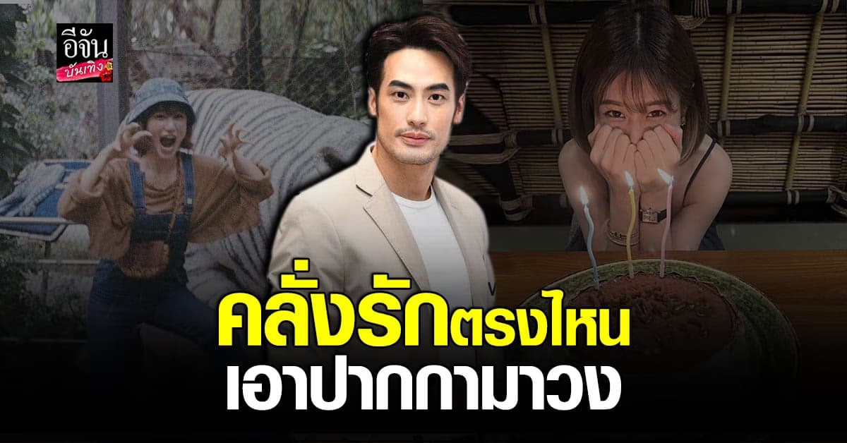 บอย​ ปกรณ์​ หนุ่ม​ คลั่งรัก​ อวยพรวันเกิด​ เฟย์ ​ แบบหวานเจี๊ยบ