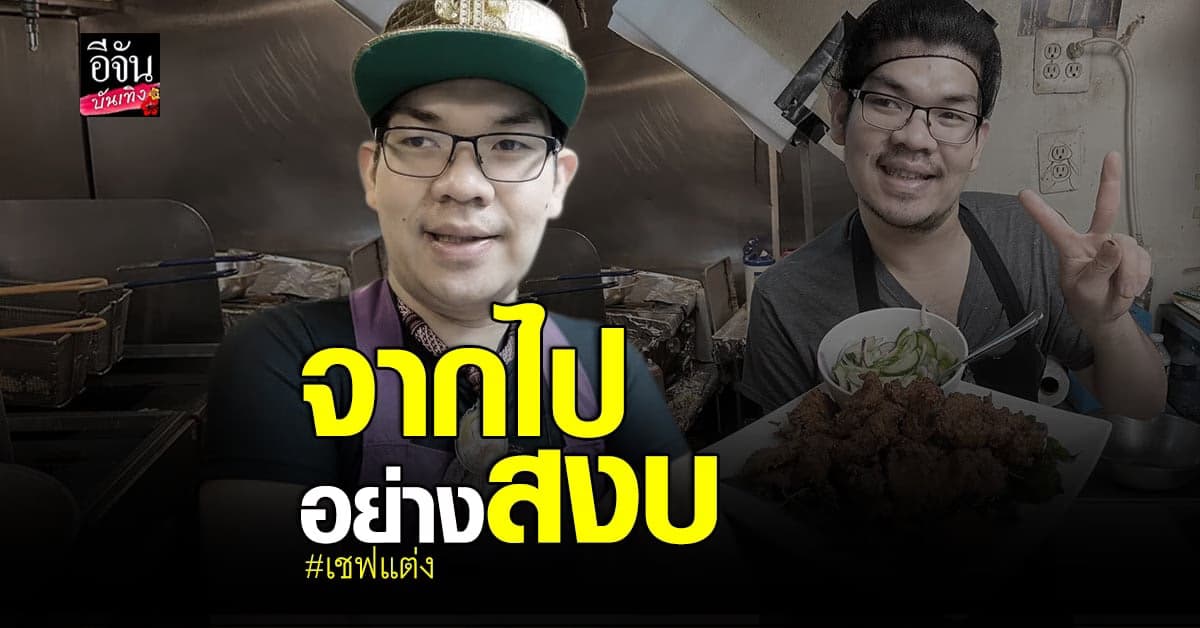 อาลัย เชฟแต่ง เจ้าของเพจดัง แต่งศรีมณีเด้ง เสียชีวิตแล้ว