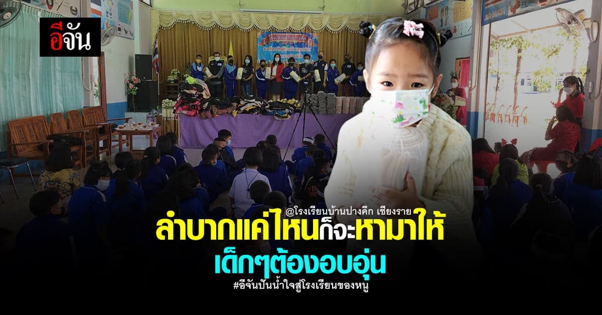 อีจันปันน้ำใจสู่โรงเรียนของหนู มอบผ้าห่ม150 ผืน เลี้ยงหมูกระทะเด็กๆ