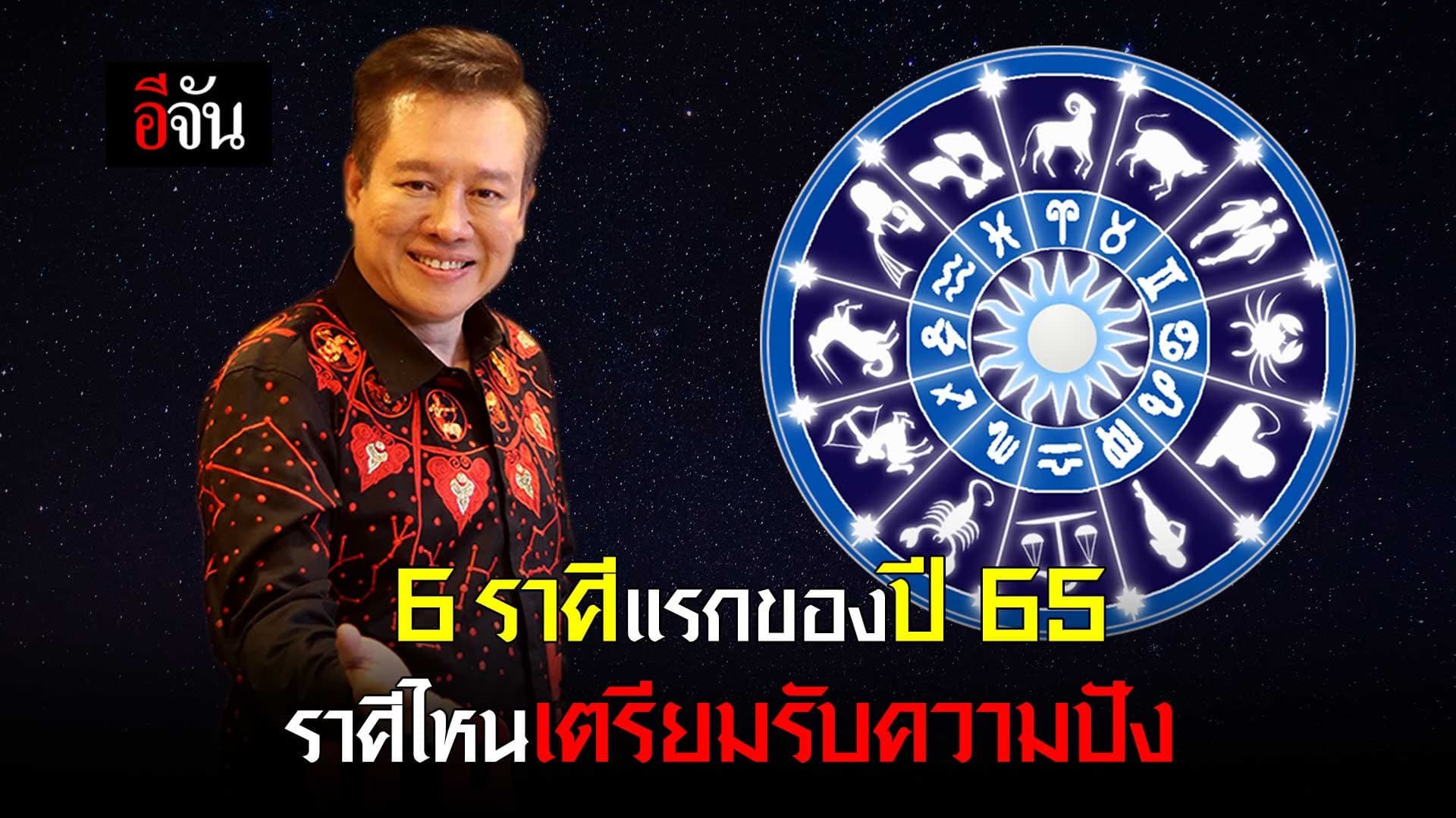 คลิป : 6 ราศีแรกของปี 65 ราศีไหนเตรียมรับความปัง