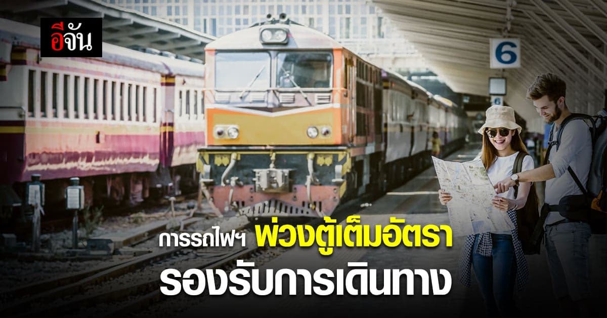 การรถไฟแห่งประเทศไทย พ่วงตู้โดยสาร รองรับการเดินทาง เทศกาลปีใหม่ 2565