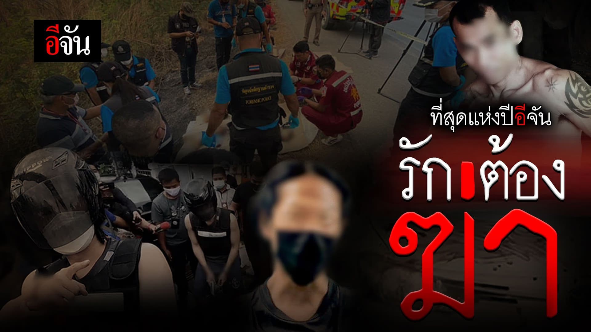 คลิป : ที่สุดแห่งปีอีจัน 2564 ” รัก ต้อง ฆ่า “