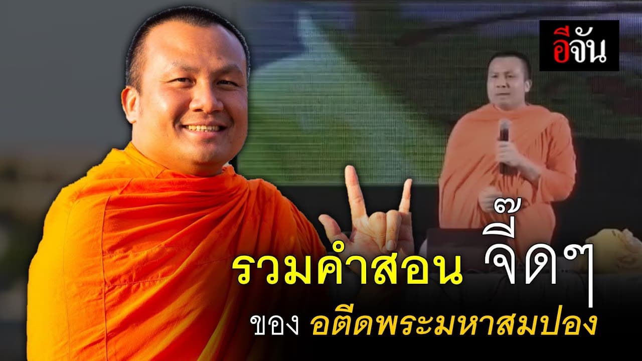 คลิป : รวมคำสอนจี๊ดๆ ของอดีตพระมหาสมปอง