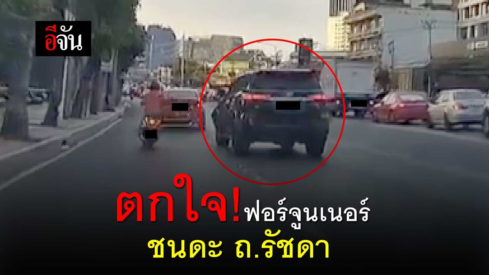 คลิป : ฟอร์จูนเนอร์ ชนดะ ถนนรัชดา