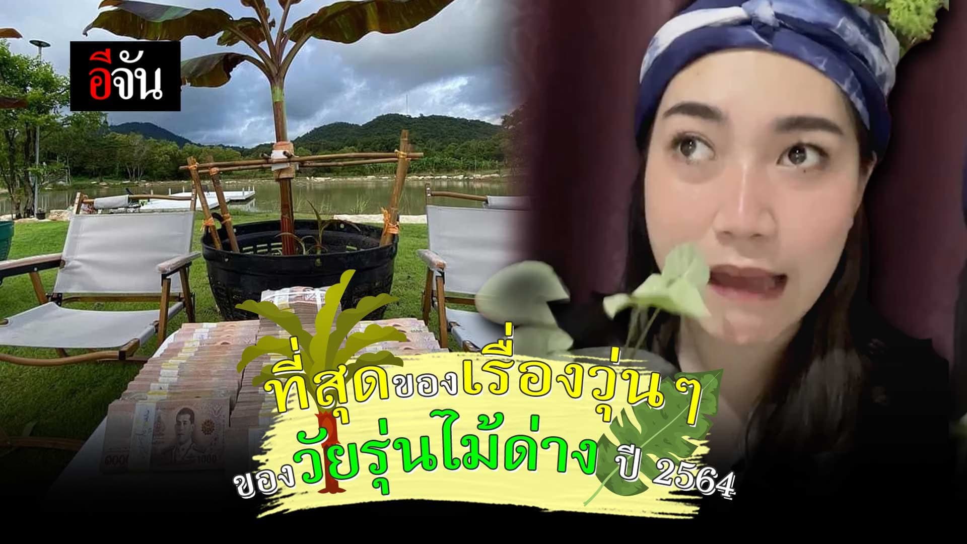 คลิป : สรุปเรื่องวุ่นๆของวัยรุ่นไม้ด่างเเห่งปี 2564