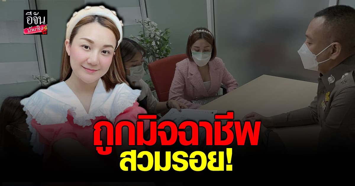 เอ็ม​ บุษราคัม​ ถูก​ มิจฉาชีพ​ นำรูปไปทำ​ บัตรประชาชนปลอม​