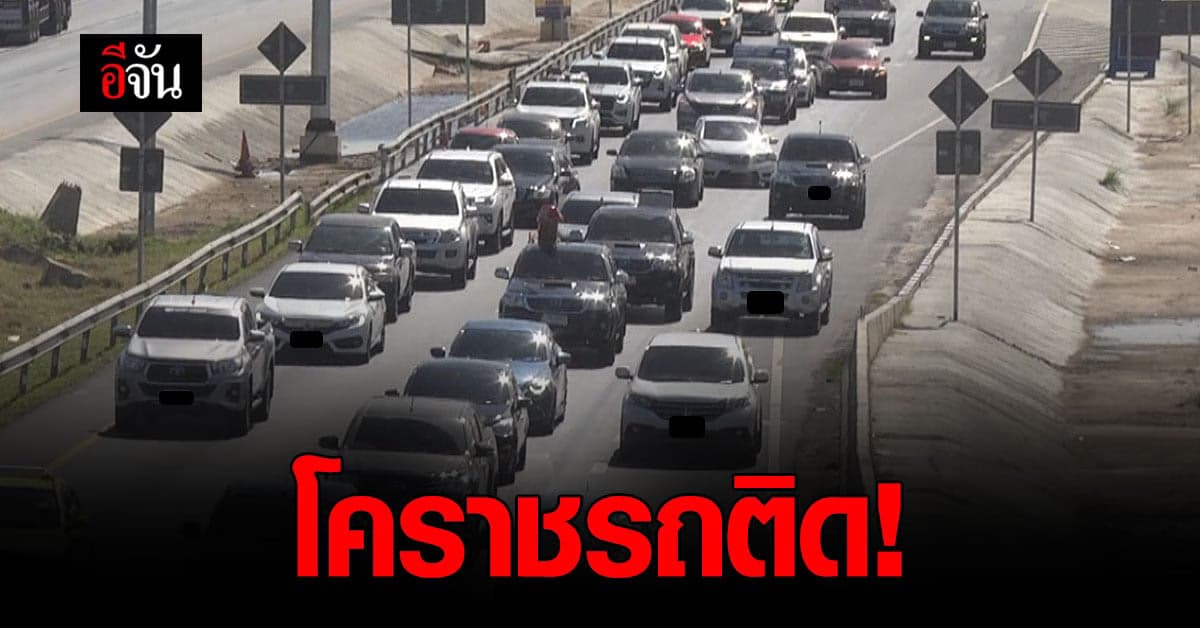 ถนนมิตรภาพ โคราช รถติด คนแห่กลับบ้าน