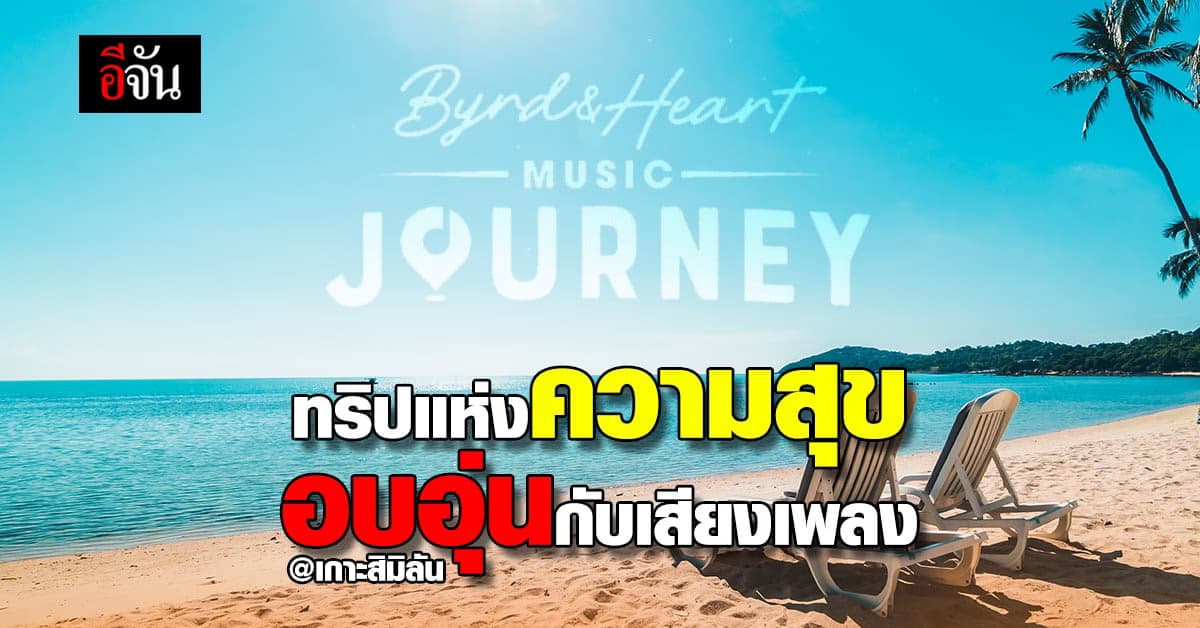 ทริปแห่งความสุข ความอบอุ่น ของ คนรักเสียงเพลง ใน MUSIC JOURNEY