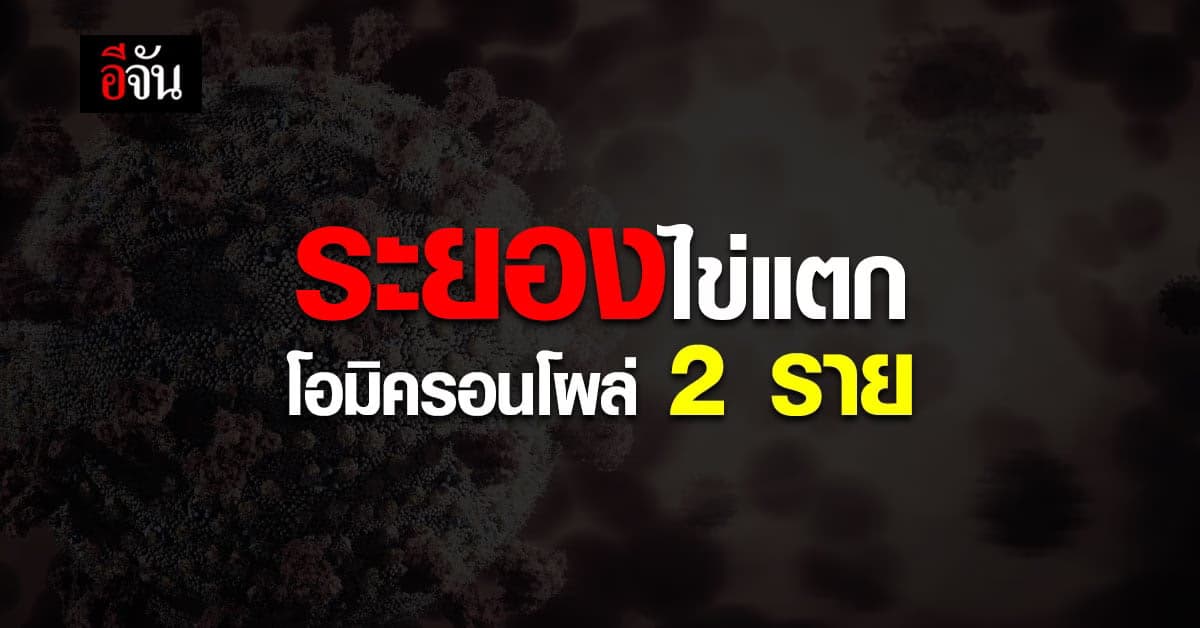 โอมิครอน โผล่ระยอง พบ 2 รายแรก