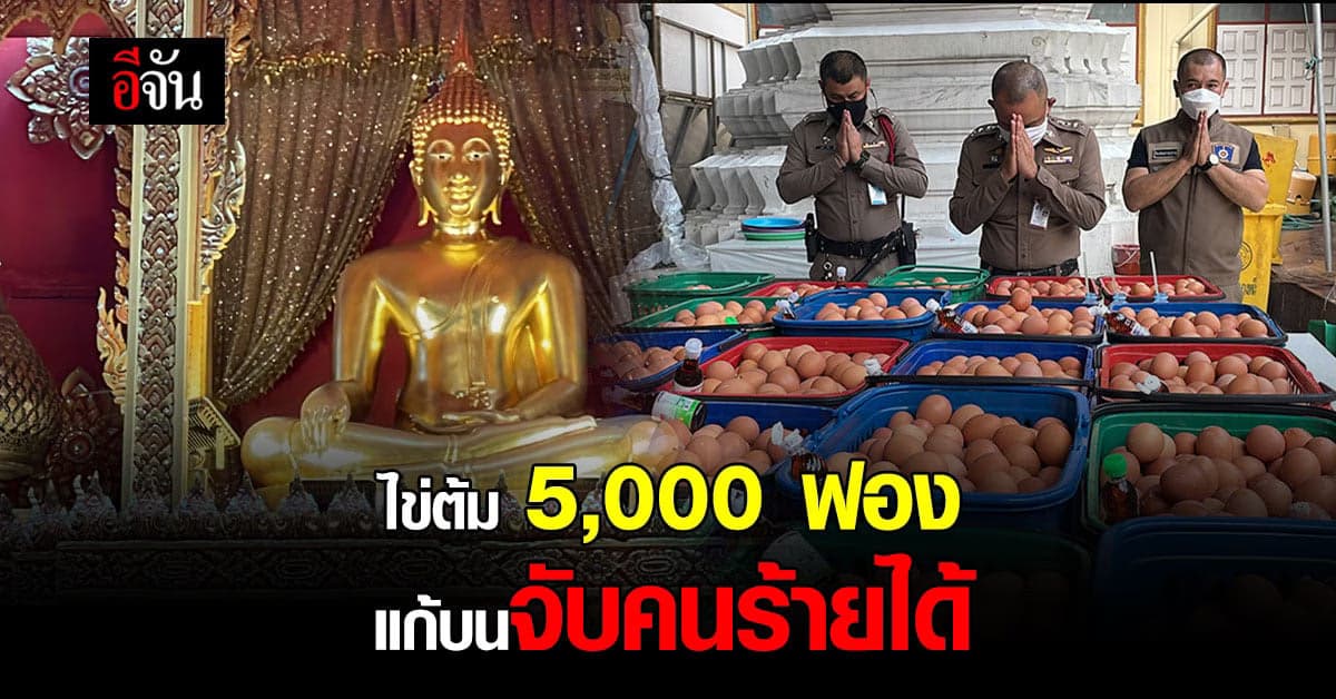 ผกก.สภ.บางพลี หอบไข่ต้ม 5,000 ฟอง แก้บนหลวงพ่อโต หลังจับคนร้ายได้
