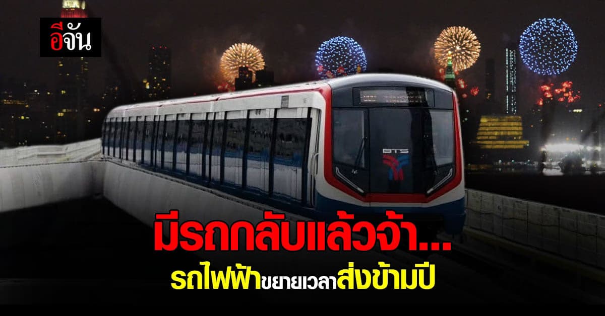 คืน เคาท์ดาวน์ รถไฟฟ้า ขยายเวลาเดินทาง ข้ามปี ไม่ต้องกลัวไม่มีรถกลับ