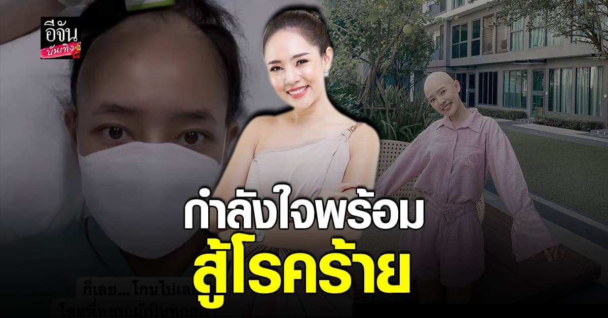 ออน​ พัชรวรรณ​ เผย​ 3​ เดือน​ กับการ ต่อสู้โรคร้าย​