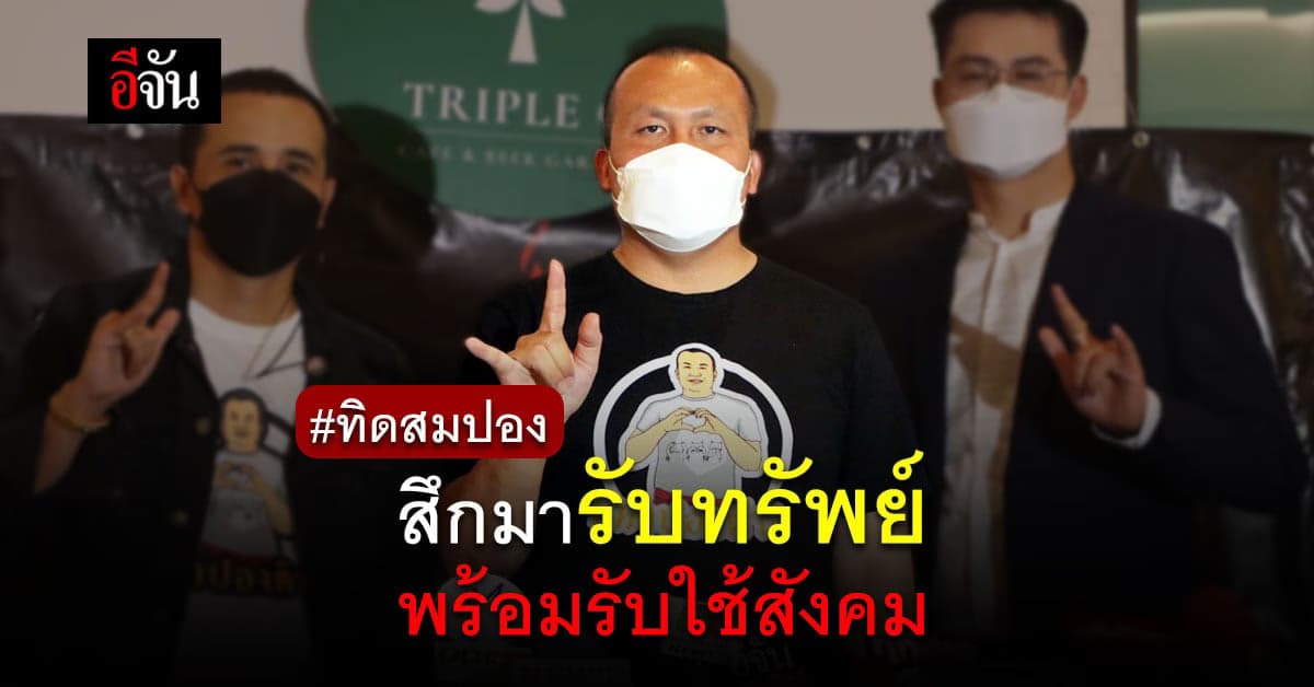 ทิด สมปอง หลังสึก! เดินหน้ารับทรัพย์ รับใช้สังคม