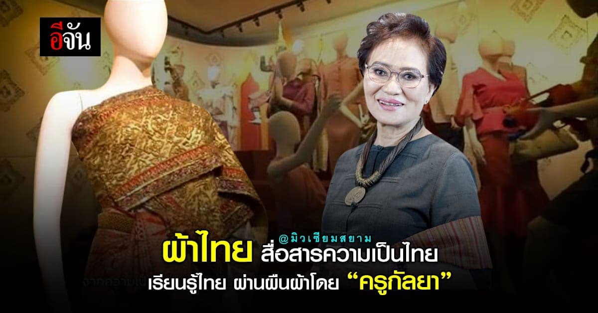 ร่วมสืบสานความเป็นไทย ผ่านผ้าไทย โดยครูกัลยา