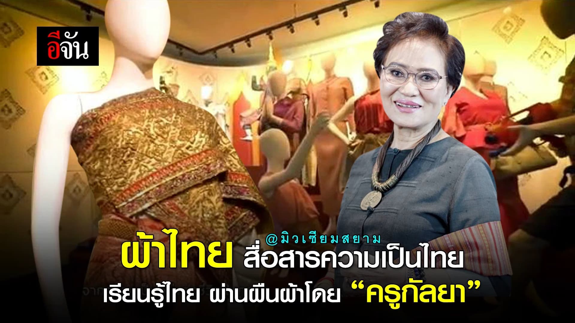 คลิป : ผ้าไทย สื่อสาร ความเป็นไทย เรียนรู้ไทย ผ่านผืนผ้าโดยครูกัลยา