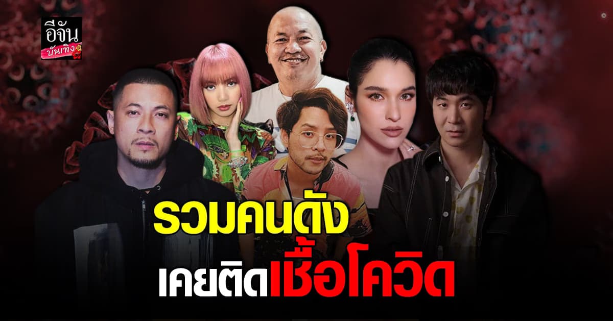 รวมเหล่าคนบันเทิง ที่เคยติดเชื้อไวรัสโควิด