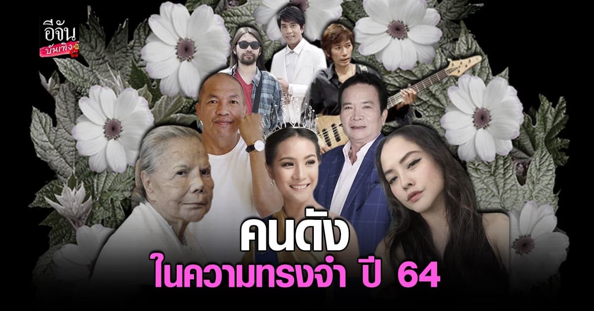รวมข่าวเศร้า​ การเสียชีวิตของคนบันเทิง​ ในปี​ 2564
