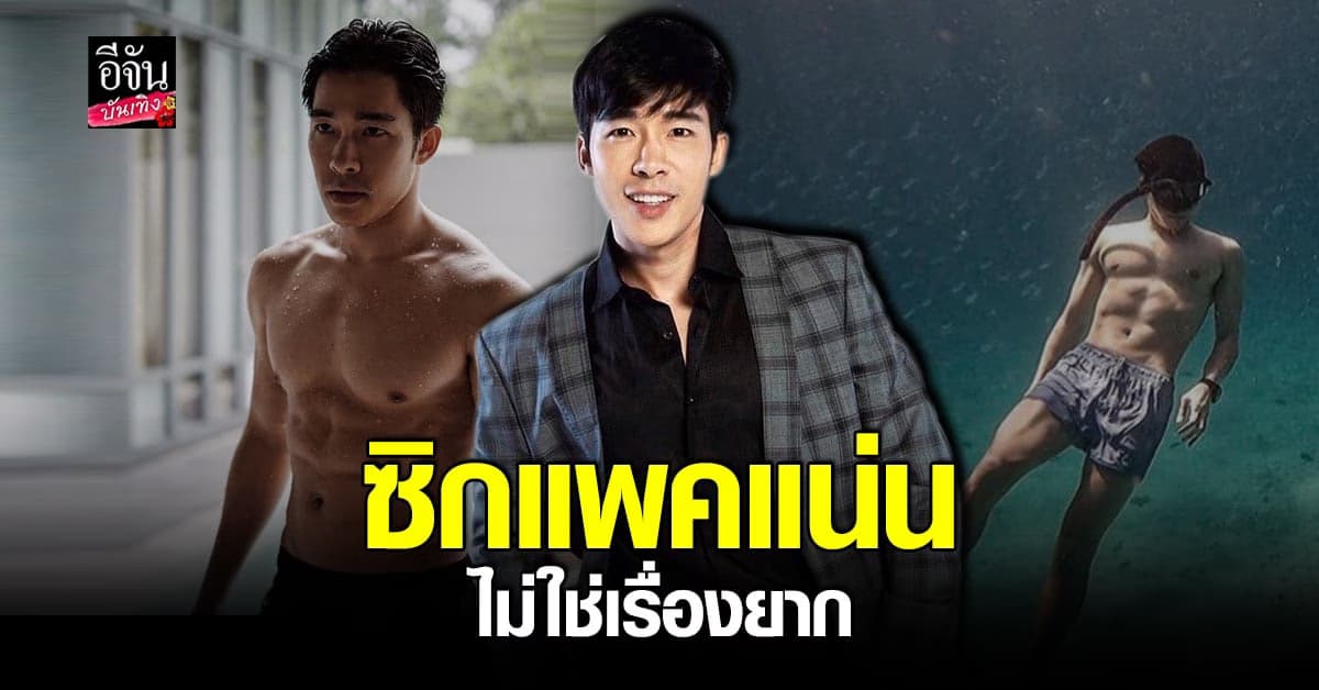 ณัฐ ศักดาทร เผยซิกแพคแน่นเพราะดูแลตัวเอง พับแพลนเที่ยวยุโรปช่วงปีใหม่