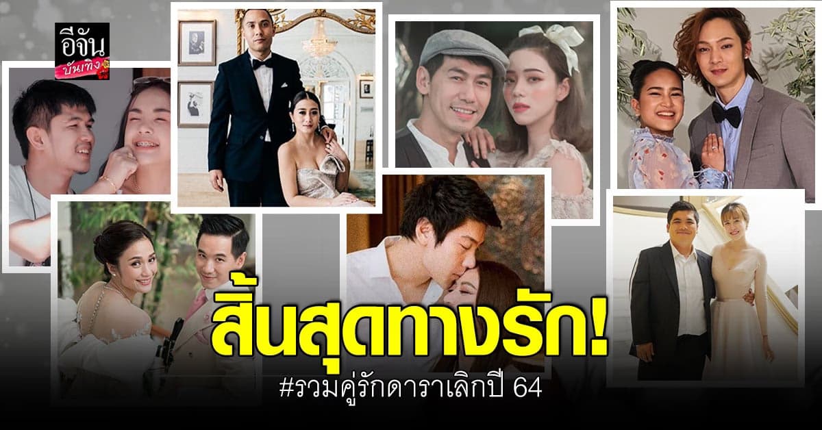 เหลือไว้ซึ่งความทรงจำ รวมคู่รัก ดารา ยุติความสัมพันธ์ ปี 2564