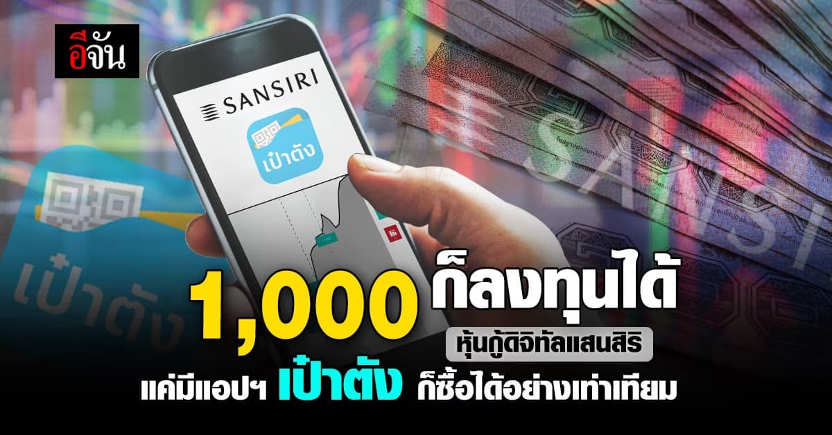 ตัวท็อปอสังหาฯ เปิดตัว หุ้นกู้ดิจิทัล แสนสิริ มี 1,000 บาท ก็ลงทุนได้