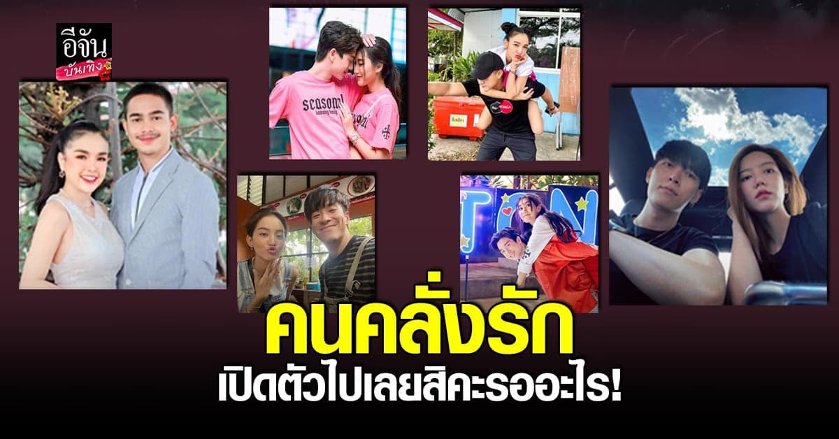รวมดารา คลั่งรัก เปิดตัวคบกัน หัวใจเป็นสีชมพู ปี 64