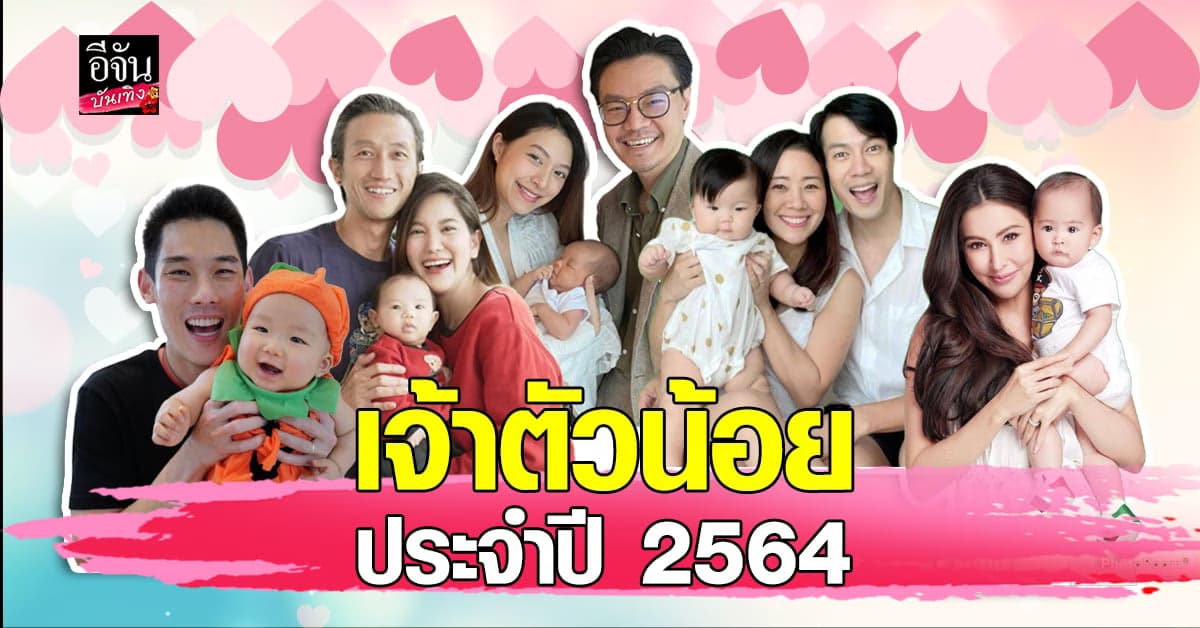 รวมเหล่าคนดังใน วงการบันเทิง ที่ คลอดลูก ในปี 2564