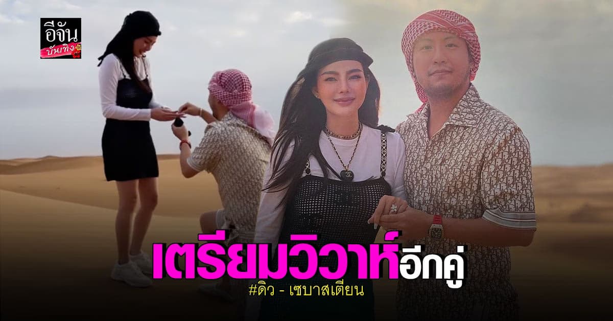 ดิว อริสรา เซย์เยส เซบาสเตียน คุกเข่าขอแต่งงาน กลางทะเลทราย