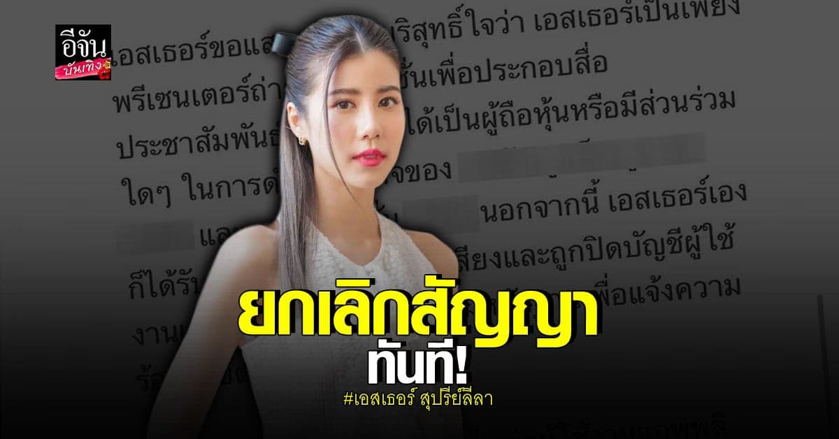 เอสเธอร์  ยกเลิกสัญญาพรีเซนเตอร์ แอพลิเคชั่น หลังผู้เสียหายร้องเรียน