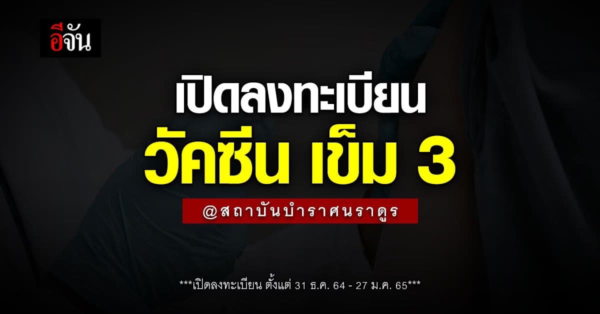 สถาบันบำราศนราดูร เปิด ลงทะเบียน วัคซีน เข็ม 3