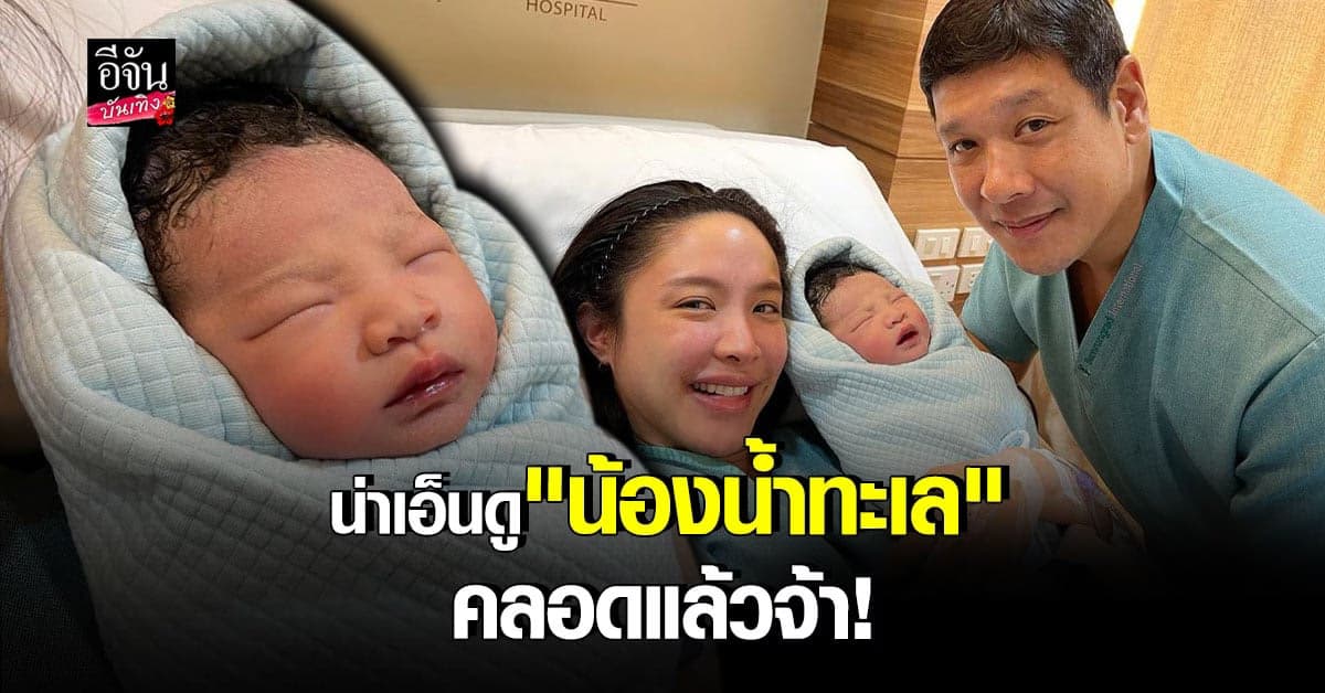น้ำชา ชีรณัฐ คลอดทายาทคนแรกแล้ว ตั้งชื่อ น้ำทะเล ด้านสามีดูแลไม่ห่าง