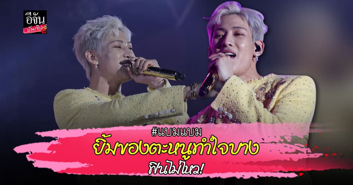 เก็บตกภาพคอนเสิร์ต แบมแบม จัดเต็มงานเคาท์ดาวน์ เพื่อเหล่า อากาเซ่