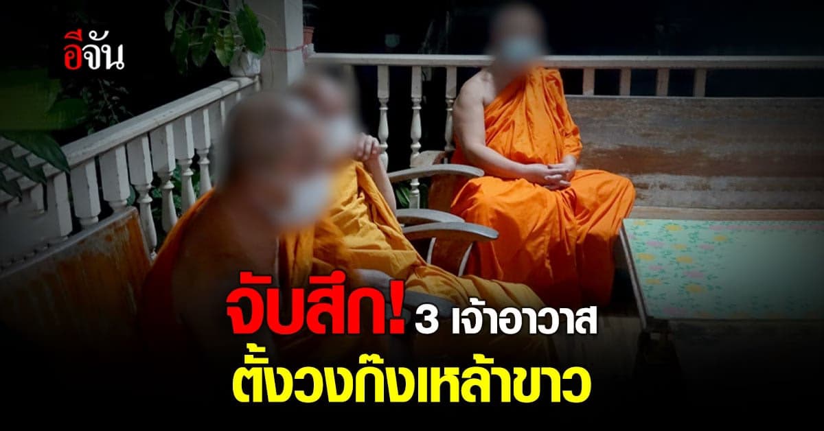 จับสึก! เจ้าคณะตำบล – เจ้าอาวาส ตั้งวงกินเหล้า อ้างส่งให้ถึงคนตาย