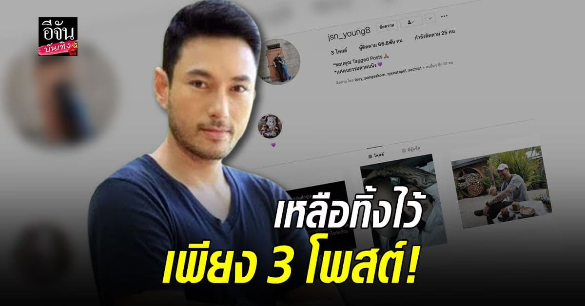 เกิดอะไรขึ้น ไอจี เจสัน ยัง รูปหายเกลี้ยง เหลือไว้เพียง 3  โพสต์