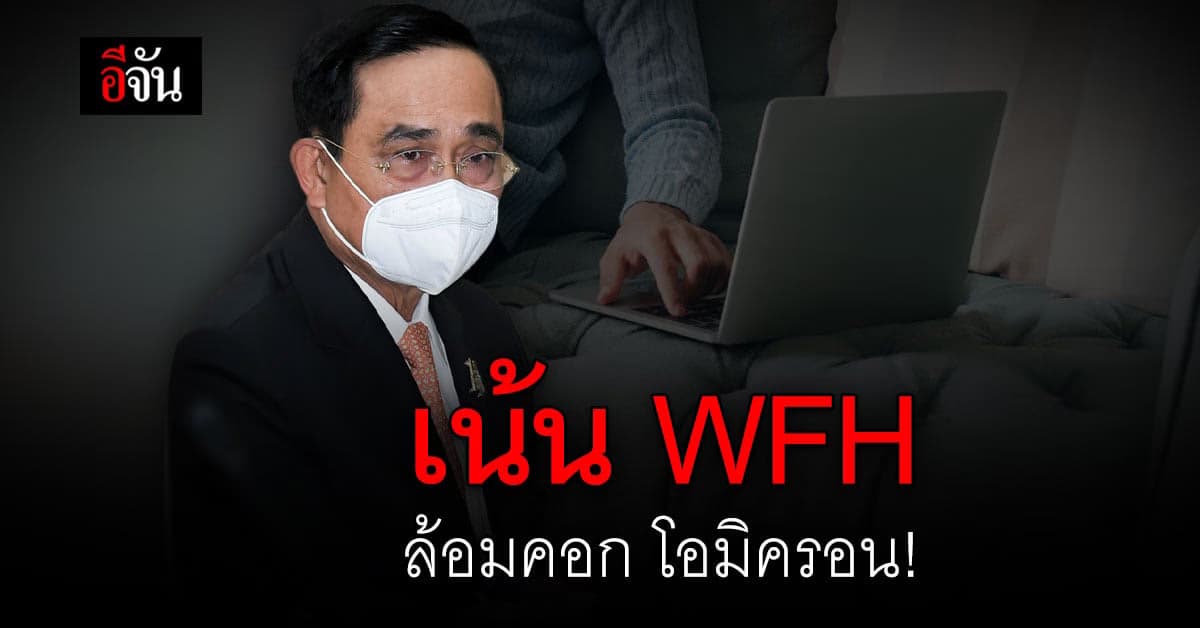 ล้อมคอก โอมิครอน บิ๊กตู่ ขอรัฐ-เอกชน Work from Home หลังปีใหม่