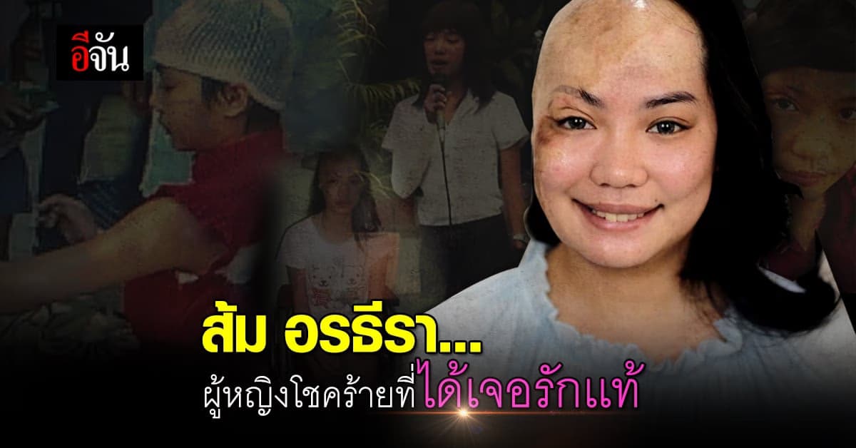 คลิป : เพลง ส้ม อรธีรา เจ้าสาวเสียโฉม ผู้หญิงโชคร้ายที่ได้เจอรักเเท้